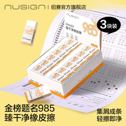 纽赛985臻干净橡皮擦不易留痕