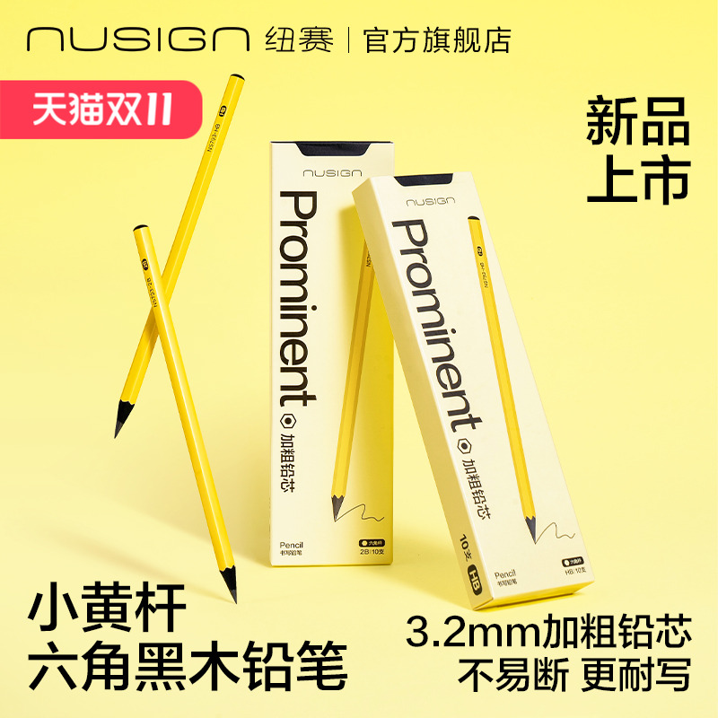 纽赛小黄杆加粗铅芯黑木铅笔