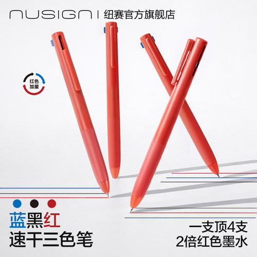 纽赛速干三色笔红黑蓝多色笔