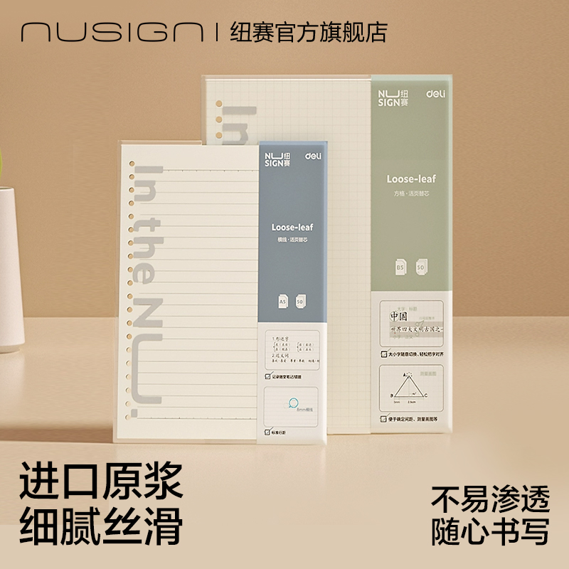 nusign纽赛活页本替芯A5/B4