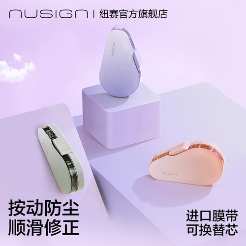 纽赛日光轻语系列修正带按动密封