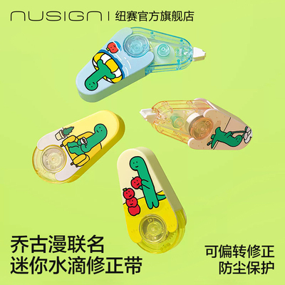 纽赛乔古漫联名修正带