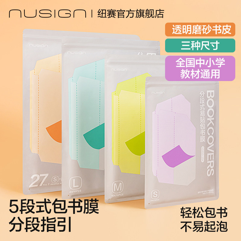 Nusign纽赛分段式易贴包书膜五段式磨砂包书皮小学生课本初中课外书作业本杂志透明保护套自粘防水防滑多尺寸