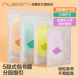 nusign纽赛五段式易贴包书膜套装