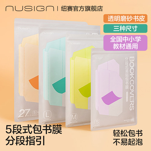 nusign纽赛五段式易贴包书膜套装