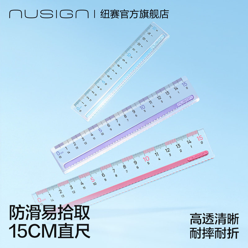 【备战985】Nusign纽赛防滑易拾取直尺15cm儿童格尺多功能直尺小学生专用带防滑硅胶条透明尺子测量刻度尺