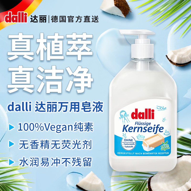 Dalli德国多用途液体皂中性洗涤无萤光剂天然肥皂液贴身婴儿内衣