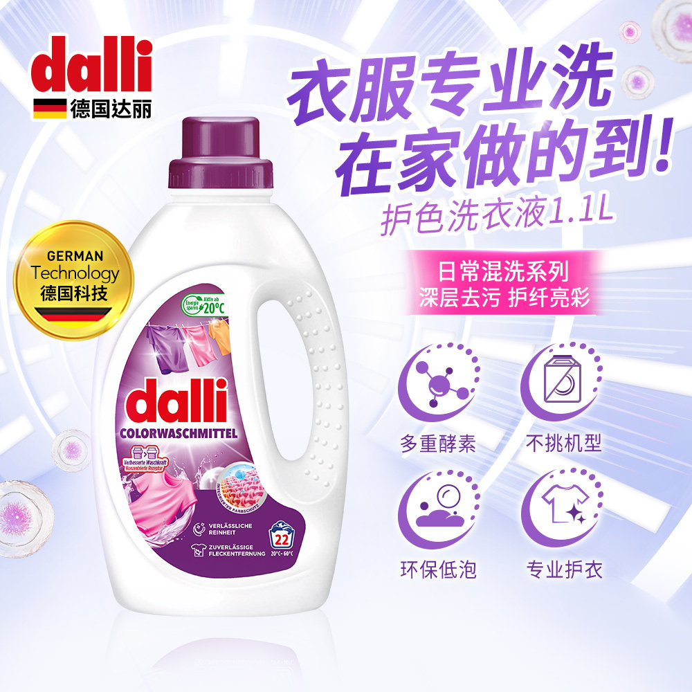 Dalli德国原装进口酵素浓缩护色去污低泡洗衣液彩漂彩色固色亮彩