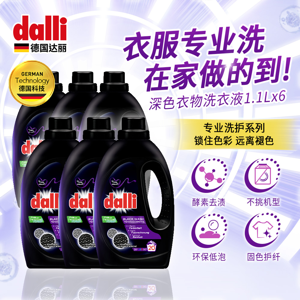 达丽Dalli护色固色护色洗衣液