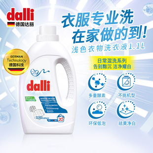 Dalli德国原装 进口家用手洗机洗酵素浅色衣物亮白低泡洗衣液1.1L