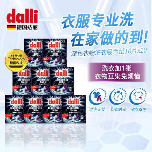 德国防染巾Dalli深色加强