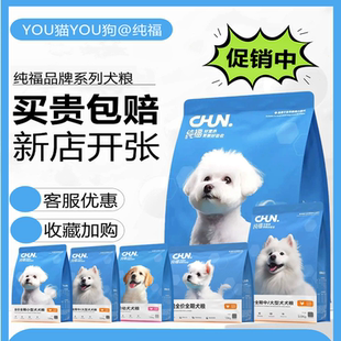 纯福狗粮酶解小中大型犬全价成幼犬通用泰迪比熊狗粮专用旗舰同款