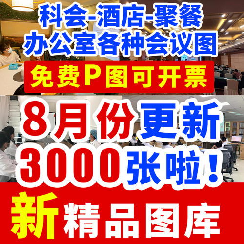 科室科会图照片PPT幻灯片图宾馆饭店聚餐图医院业务会议讲者图