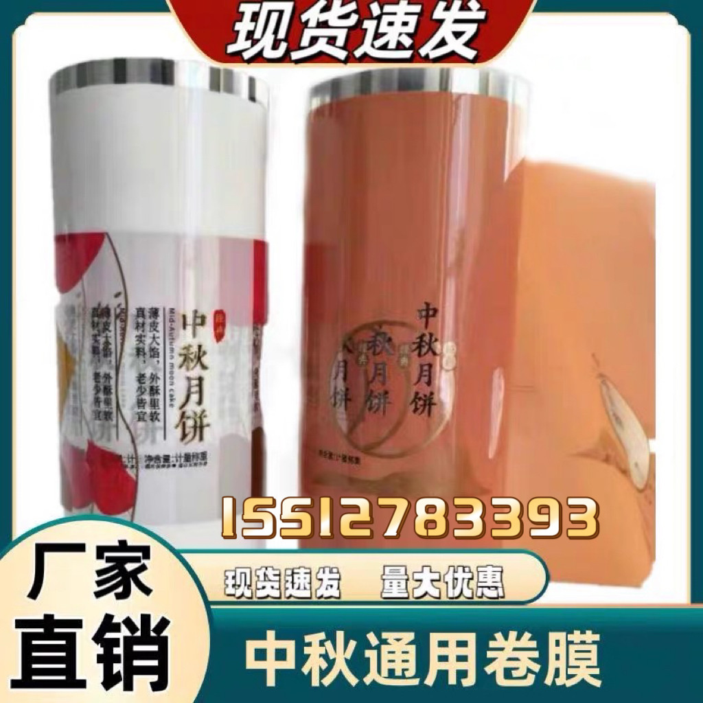 月饼通用卷膜复合膜月饼包装袋现货礼品袋pet卷膜