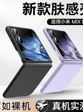 适用小米 MIX Flip手机壳新款小折叠屏mixflip2磨砂肤感全包防摔Xiaomi超薄简约mix高级感女亲肤纯色保护套琴