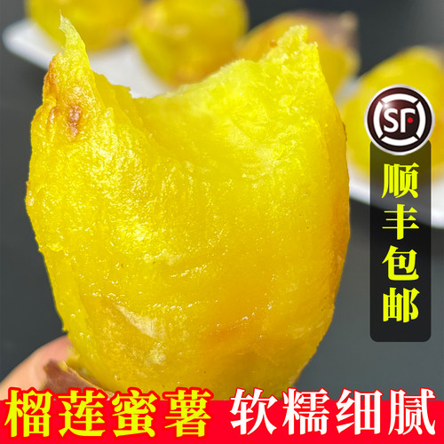 正宗榴莲蜜薯香甜流蜜顺丰包邮