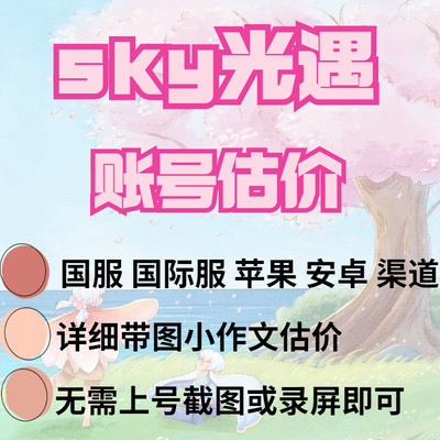 sky光遇  账号估价