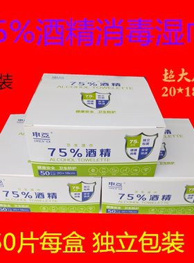 现货供应 盒装50片装 申亚独立包装超大尺寸75%酒精消毒湿巾 秒发