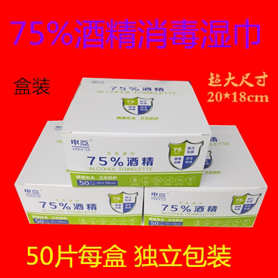 现货供应 盒装50片装 申亚独立包装超大尺寸75%酒精消毒湿巾 秒发