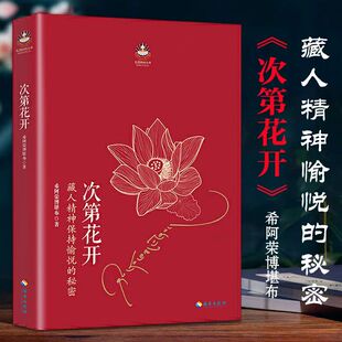 西藏生死书 寂静之道 次第花开透过佛法看世界+生命这出戏 人生哲学 扎西持林丛书 学习佛法佛性 希阿荣博堪布作品