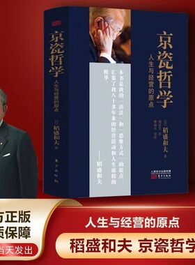 平装 351页 京瓷哲学 人生与经营的原点 稻盛和夫日式经营哲学 稻盛和夫公开京瓷实现高收益企业的秘笈 东方出版社