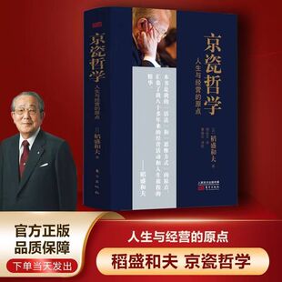 平装 351页 京瓷哲学 人生与经营的原点 稻盛和夫日式经营哲学 稻盛和夫公开京瓷实现高收益企业的秘笈 东方出版社