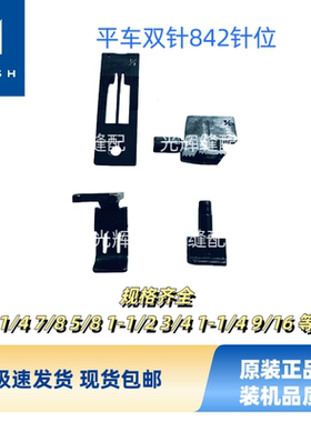 强信平车双针842针位杰克兄弟8420双针车针位针板牙齿压脚针夹头