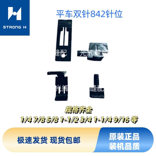强信平车双针842针位杰克兄弟8420双针车针位针板牙齿压脚针夹头