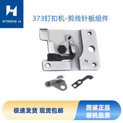 强信373钉扣机剪线针板组件钉扣机动刀定刀钉扣机配件B2406-373