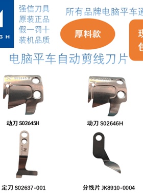 强信电脑平车厚料动刀定刀分线器S02637/45H/46H自动剪线刀片