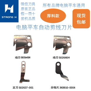 强信电脑平车厚料动刀定刀分线器S02637/45H/46H自动剪线刀片
