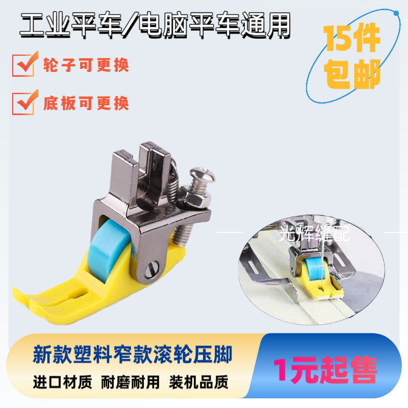 新款铁氟龙耐磨平车塑料滚轮压脚