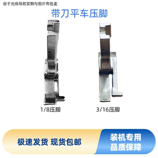 新款带刀平车压脚切边机压脚1/8压脚3/16压脚522刀车压脚
