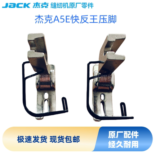 电脑平车杰克A5E快反王原装压脚带护手薄料压脚铁压脚原厂配件