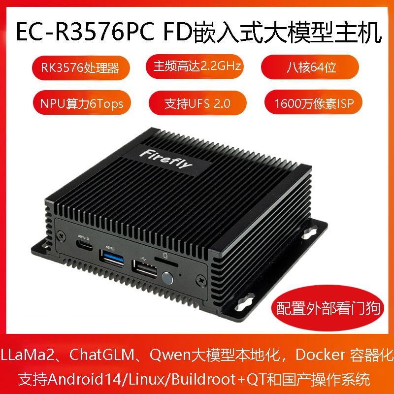 AIOT主机RK3576八核6T算力4K