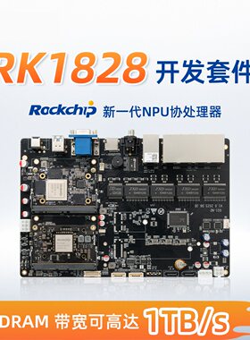RK182X开发板OpenClaw双模组DRAM堆叠瑞芯微RK3588/RK1820/RK1828