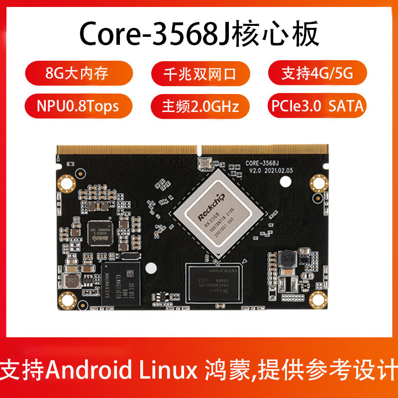 5GCore-3568J核心板AI智能双网口