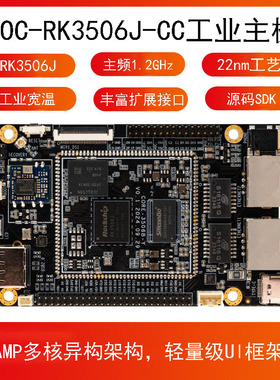 Core-3506JY工业核心板邮票孔 低功耗 低延时PLC网关 RK3506J主板