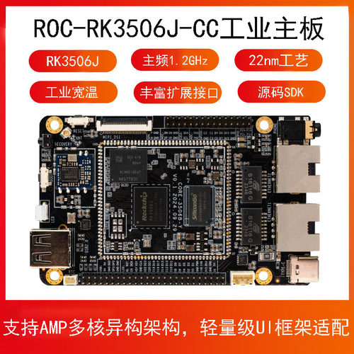RK3506J工业主板AMP多核异构22nm