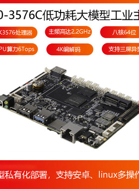 AIO-3576C 6T AIOT工业主板4K120fps边缘计算大模型瑞芯微RK3576