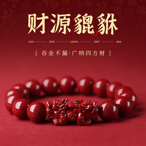 【高纯度朱砂貔貅手串】
