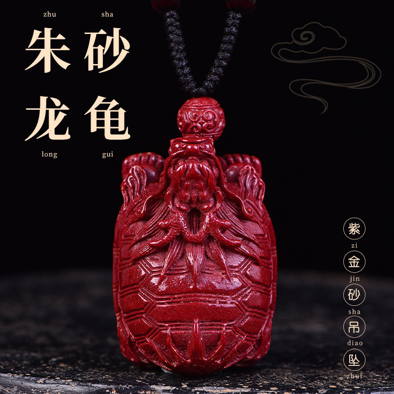 官方旗舰店正品朱砂龙龟吊坠男士佩戴高含量紫金砂项链挂件护身符