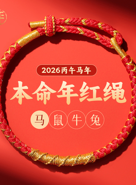 2026年朱砂红绳手链本命年太岁