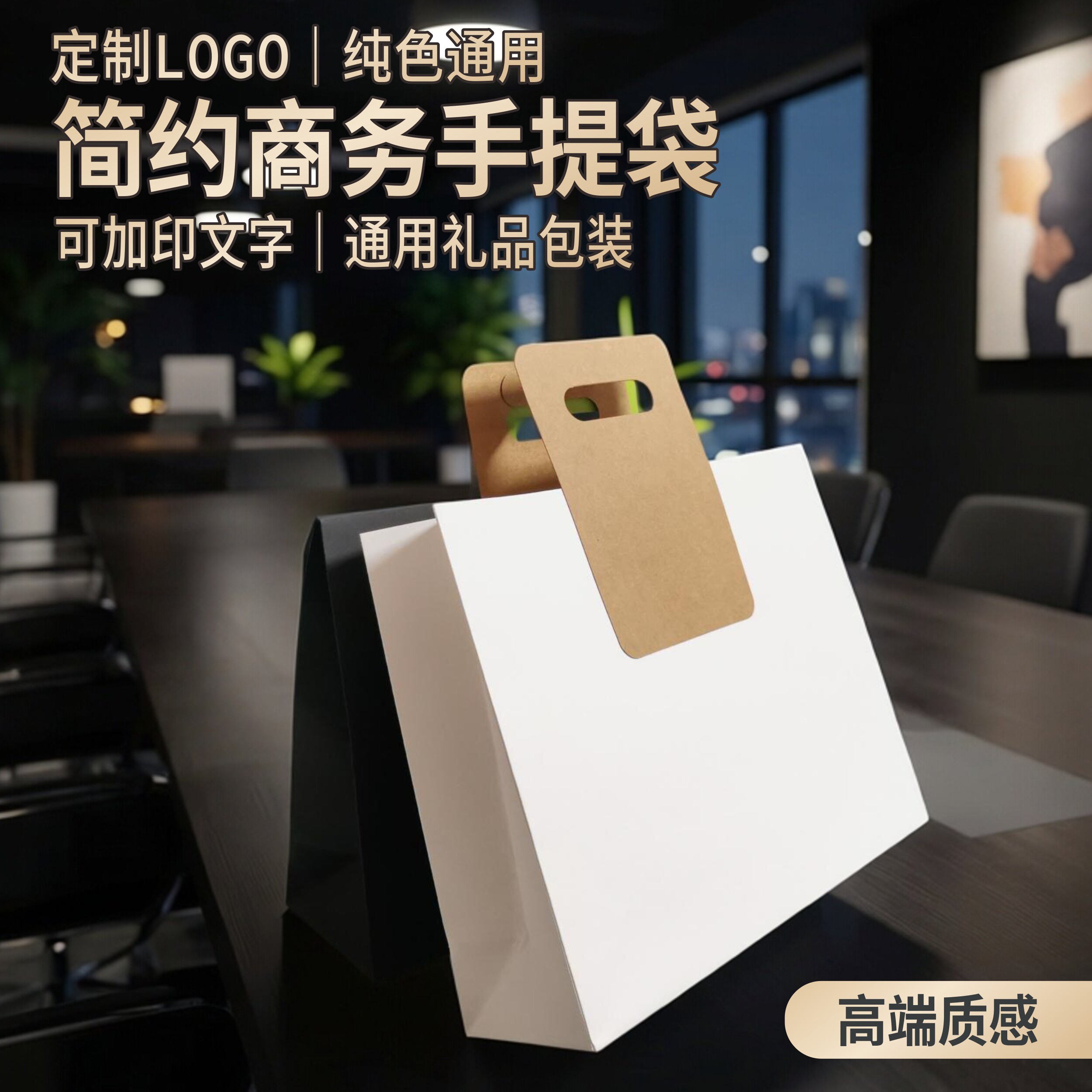 定制LOGO通用简约伴手礼品包装纸质商务手提袋高端质感可加印文字