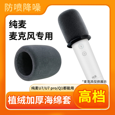 纯麦U7proQ1适用植绒话筒套