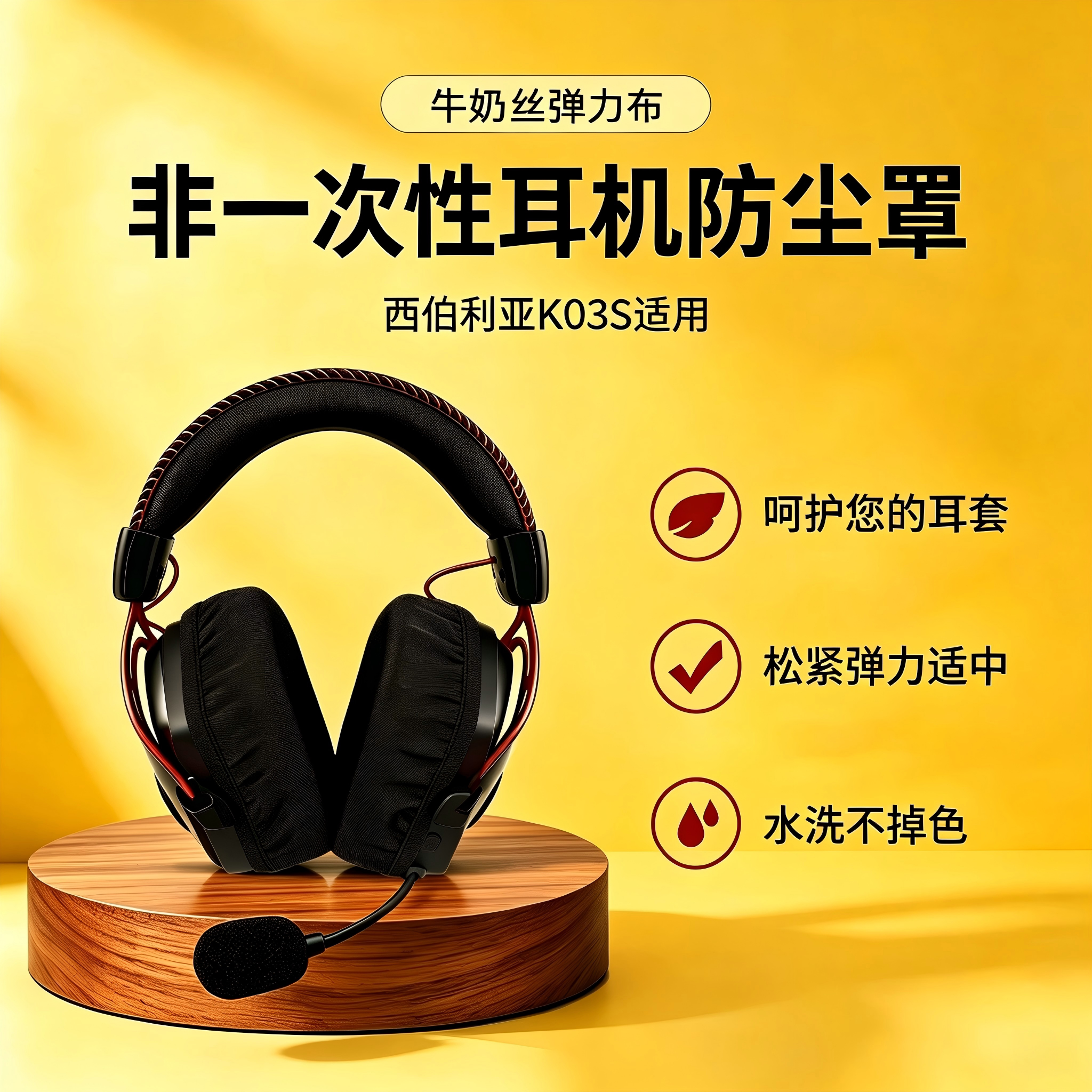 非一次性耳套适用西伯利亚K03S头戴式耳机套弹力棉布保护套防尘罩图片