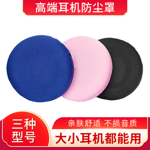 舒适牛奶丝高端耳机防尘套