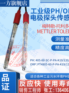 METTLERTOLEDO梅特勒托利多PH电极405-60-SC-P-PA-K19/120/3M探头