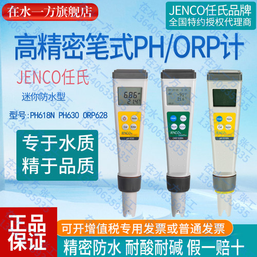PH630任氏JENCO笔式酸度计ORP628