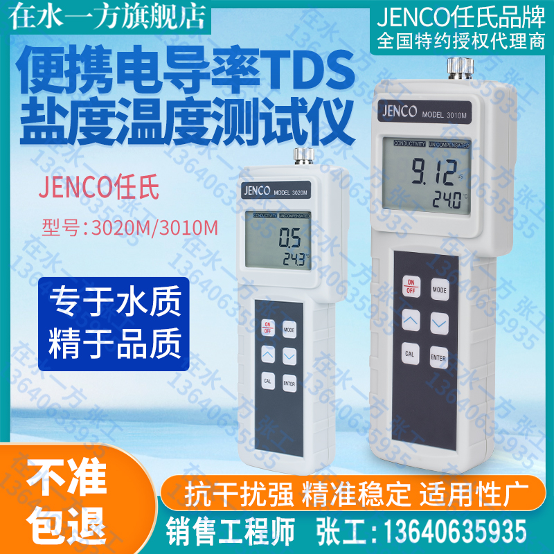 3020M任氏JENCO电导率仪3010M